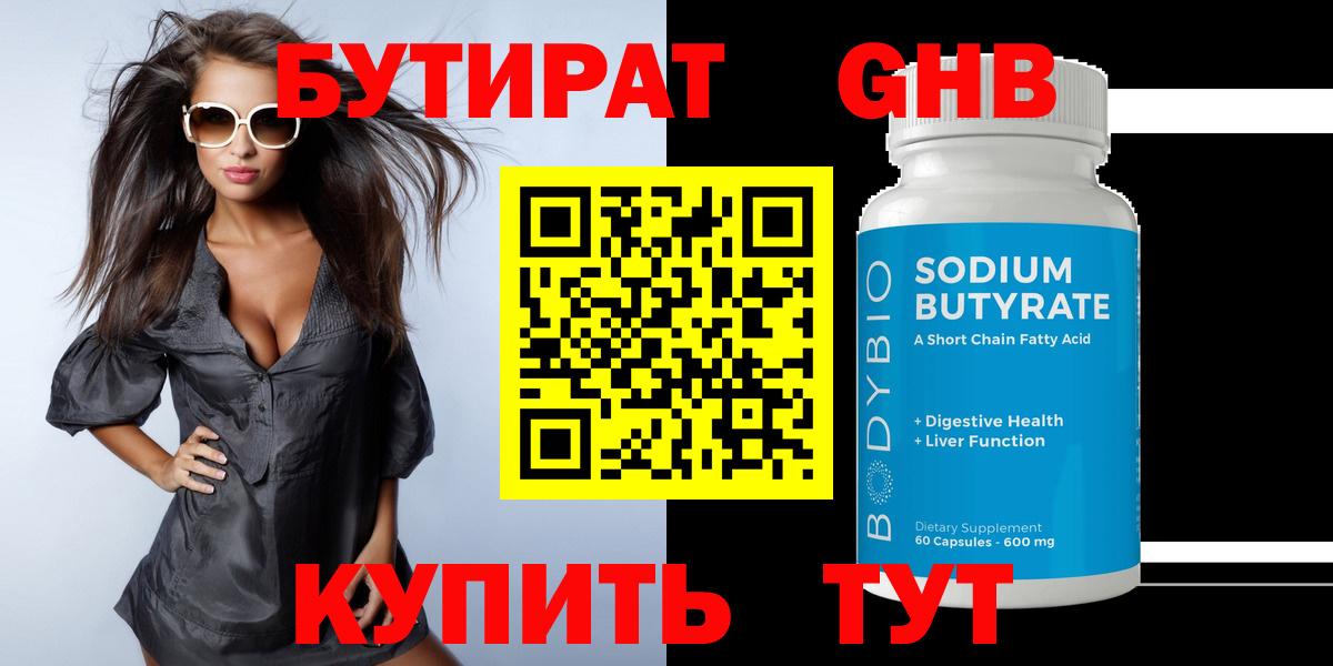 БУТИРАТ жидкий экстази  Вход с VPN  Гуково 